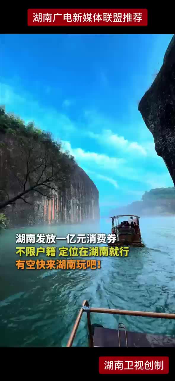 湖南发放一亿元消费券 不限户籍 定位在湖南就行 有空快来湖南玩吧!