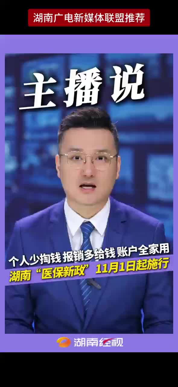 个人少掏钱报销多给钱账户全家用 湖南“医保新政”11月1日起施行