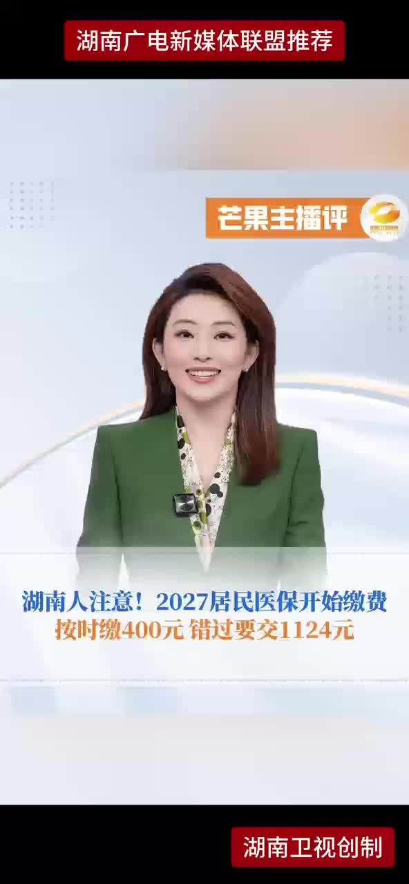 湖南人注意!2027居民医保开始缴费按时缴400元错过要交1124元