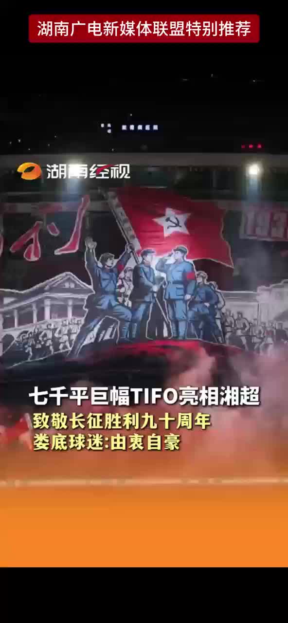 七千平巨幅TIFO亮相湘超 致敬长征胜利九十周年 娄底球迷:由衷自豪