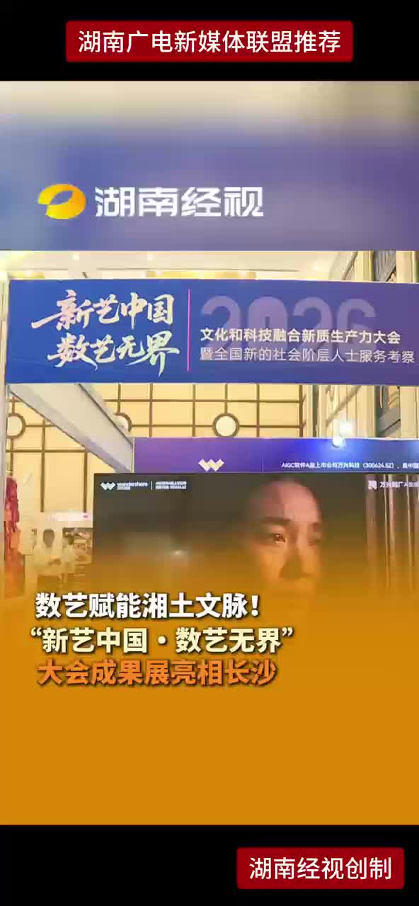 数艺赋能湘土文脉!"新艺中国·数艺无界”大会成果展亮相长沙