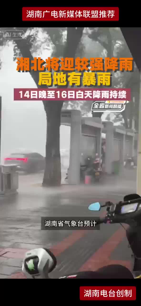 湘北将迎较强降雨  局地有暴雨  14日晚至16日白天降雨持续
