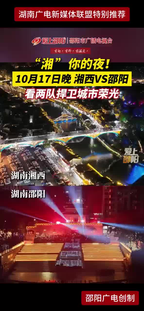 "湘”你的夜!10月17日晚 湘西VS邵阳看两队捍卫城市荣光