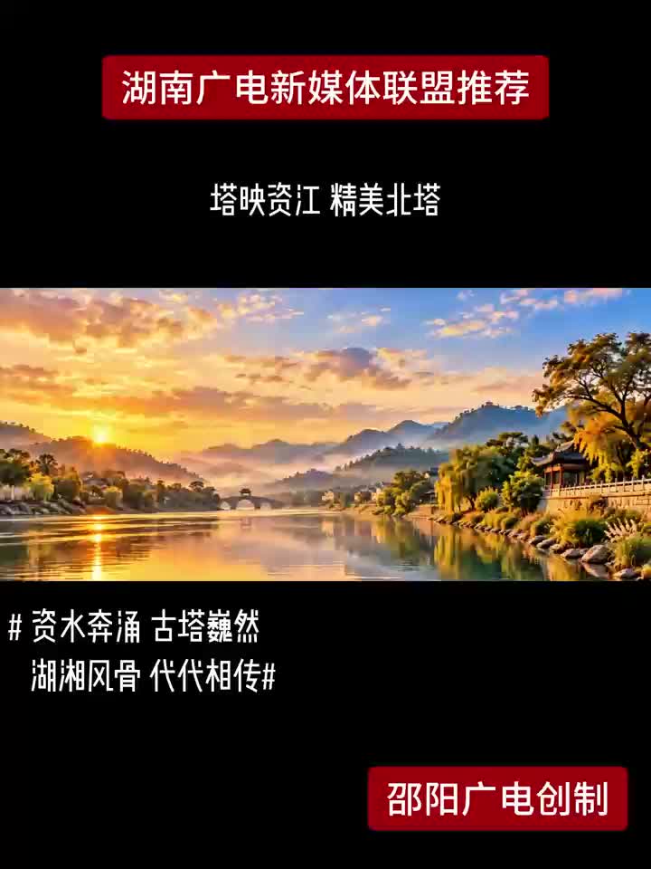 塔映资江 精美北塔