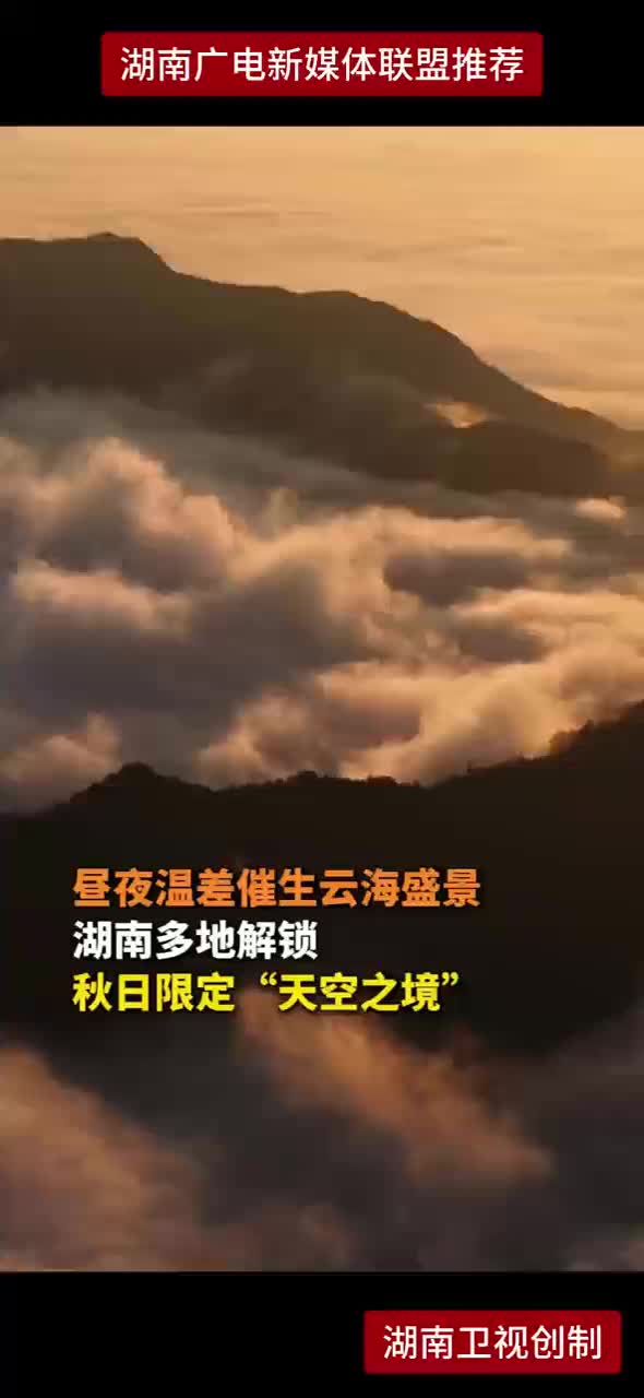 昼夜温差催生云海盛景 湖南多地解锁秋日限定“天空之境”