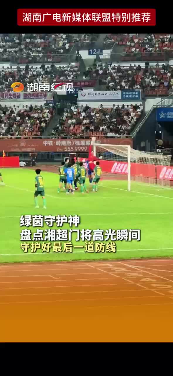 绿茵守护神 盘点湘超门将高光瞬间 守护好最后一道防线