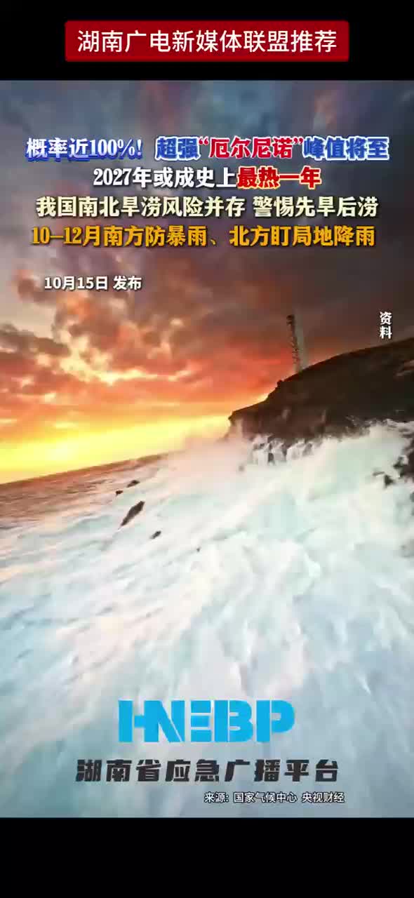 概率近100%！超强“厄尔尼诺”峰值将至2027年或成史上最热一年 我国南北旱涝风险并存 警惕先旱后涝10-12月南方防暴雨、北方盯局地降雨