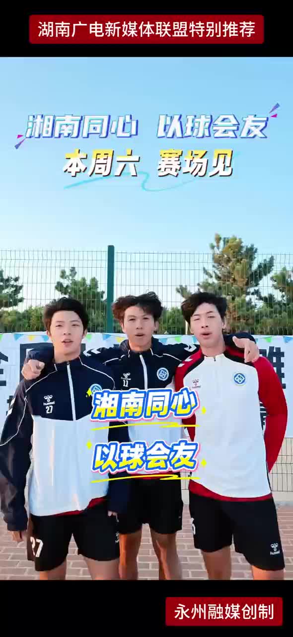湘南同心 以球会友 本周六赛场见