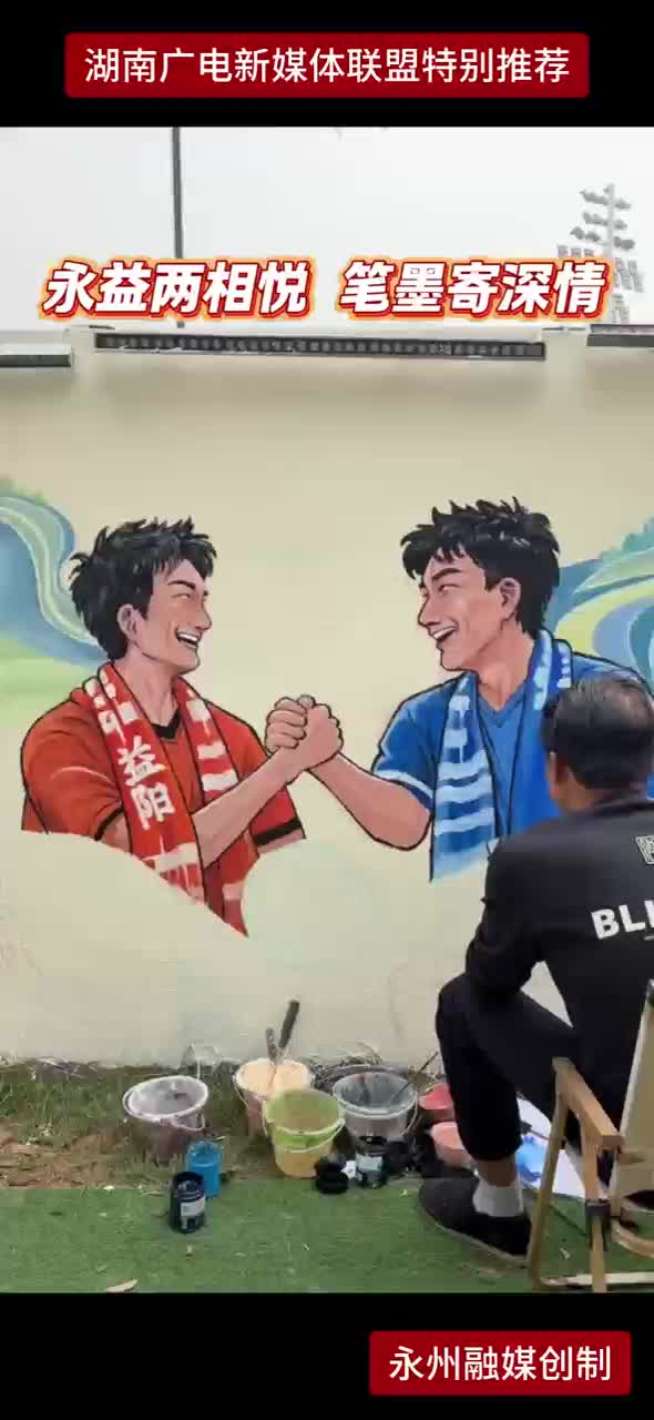 永益两相悦 笔墨寄深情