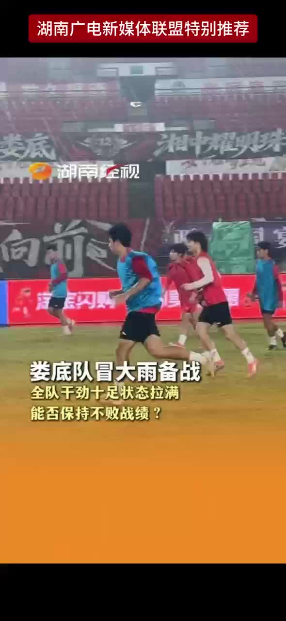 娄底队冒大雨备战 全队干劲十足状态拉满 能否保持不败战绩?