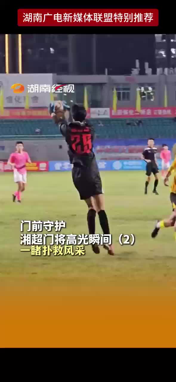 门前守护 湘超门将高光瞬间(2) 一睹扑救风采