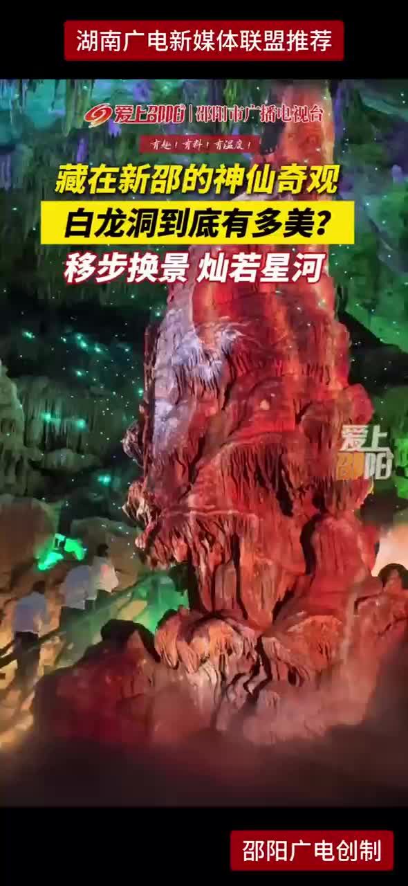 藏在新邵的神仙奇观 白龙洞到底有多美? 移步换景灿若星河