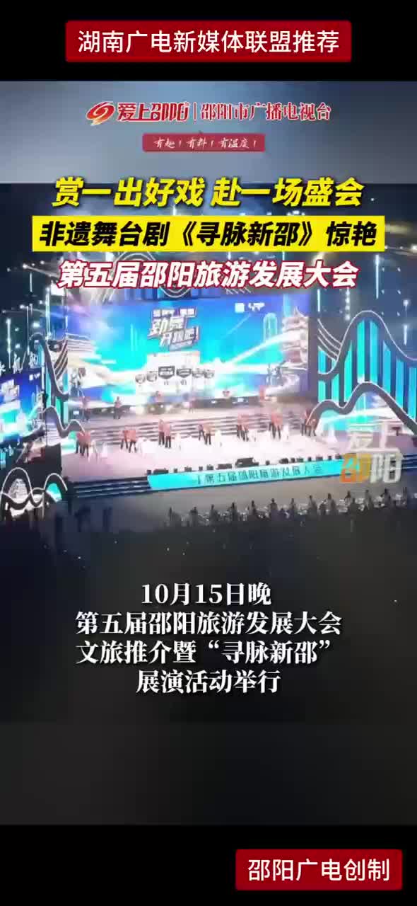 赏一出好戏 赴一场盛会 非遗舞台剧《寻脉新邵》惊艳第五届邵阳旅游发展大会