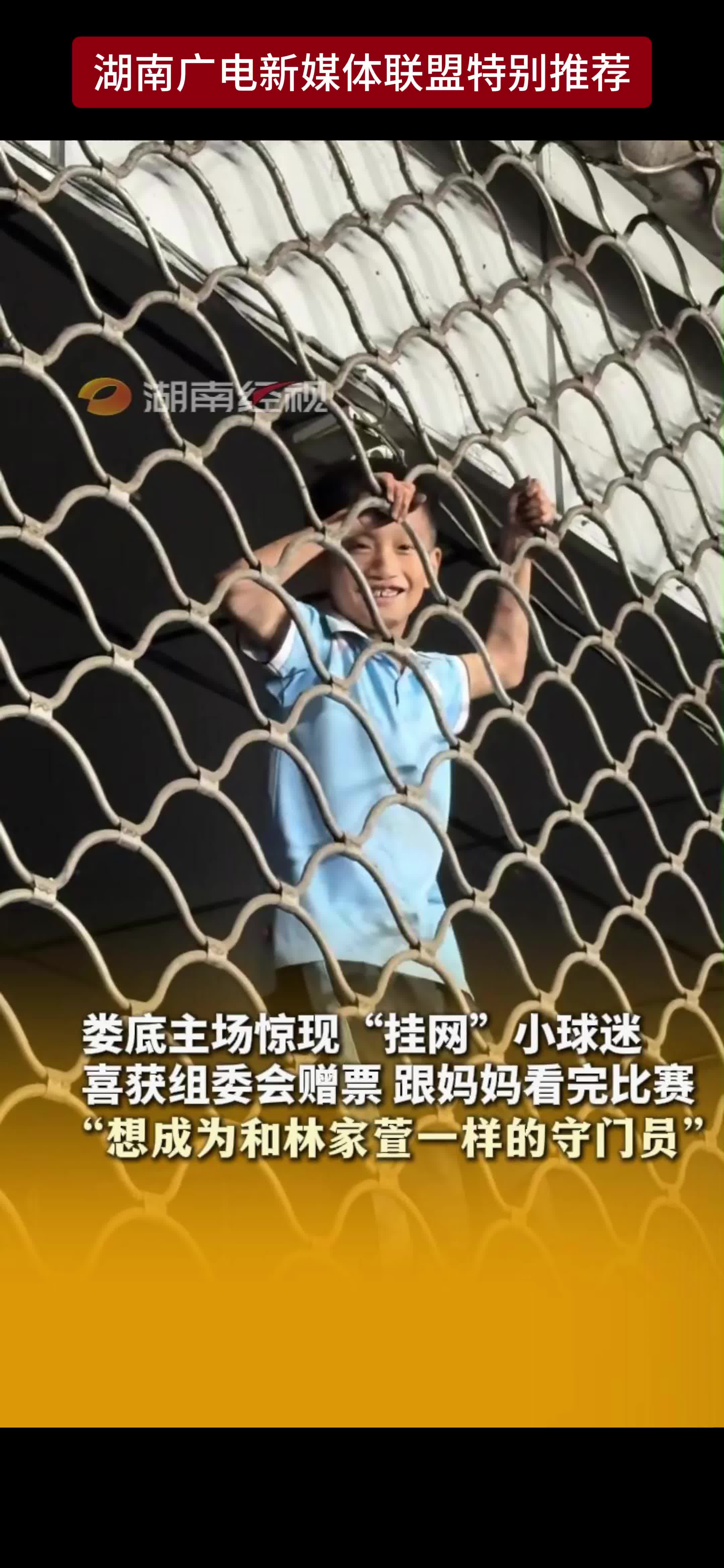 娄底主场惊现“挂网”小球迷 喜获组委会赠票 跟妈妈看完比赛“想成为和林家萱一样的守门员”