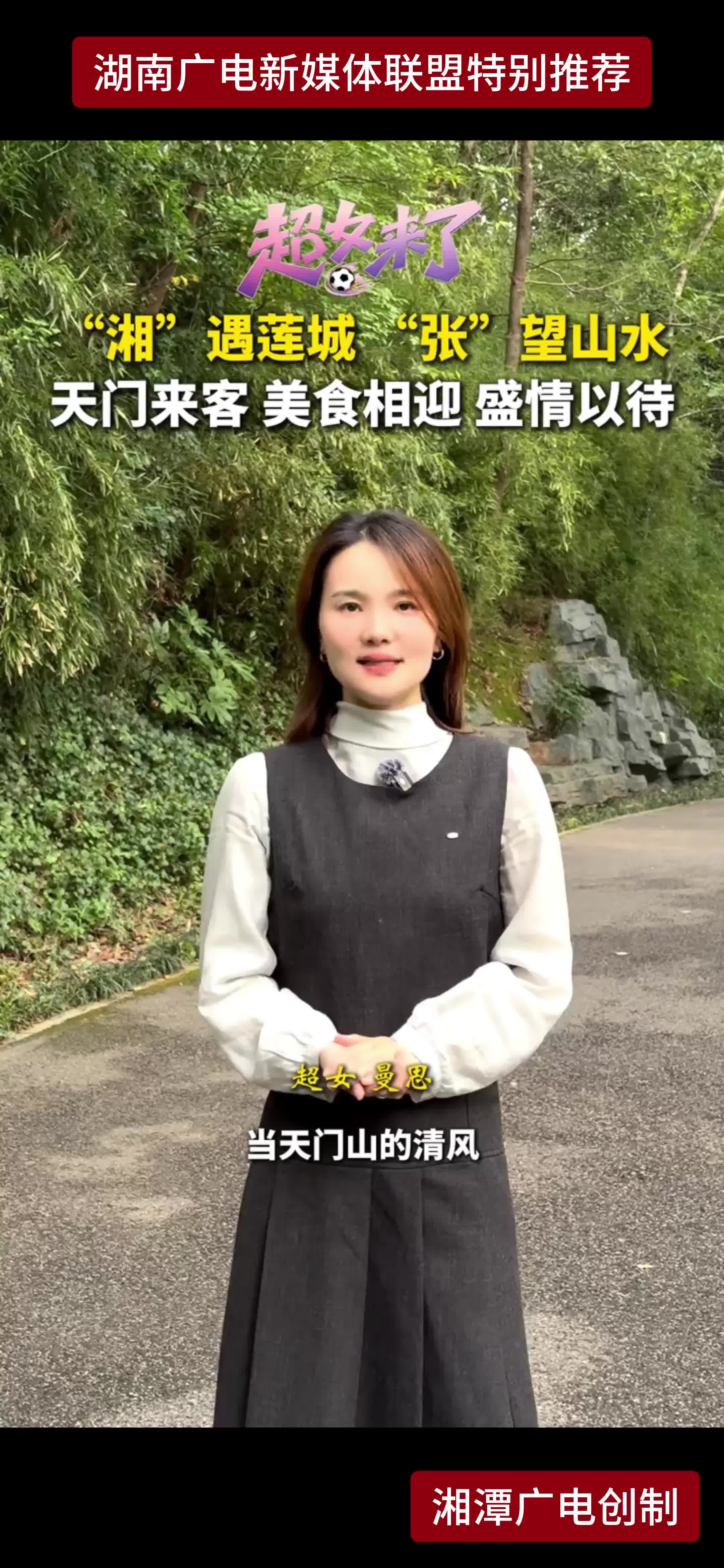 "湘"遇莲城“张”望山水 天门来客 美食相迎 盛情以待
