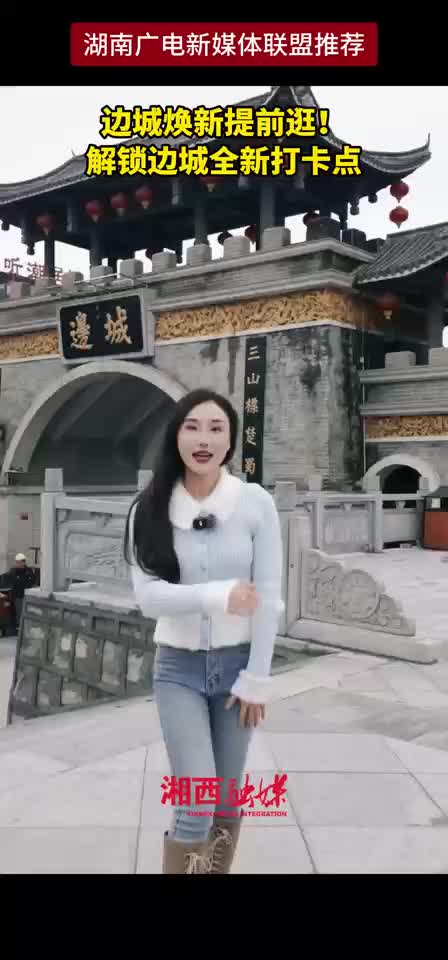 边城焕新提前逛!解锁边城全新打卡点