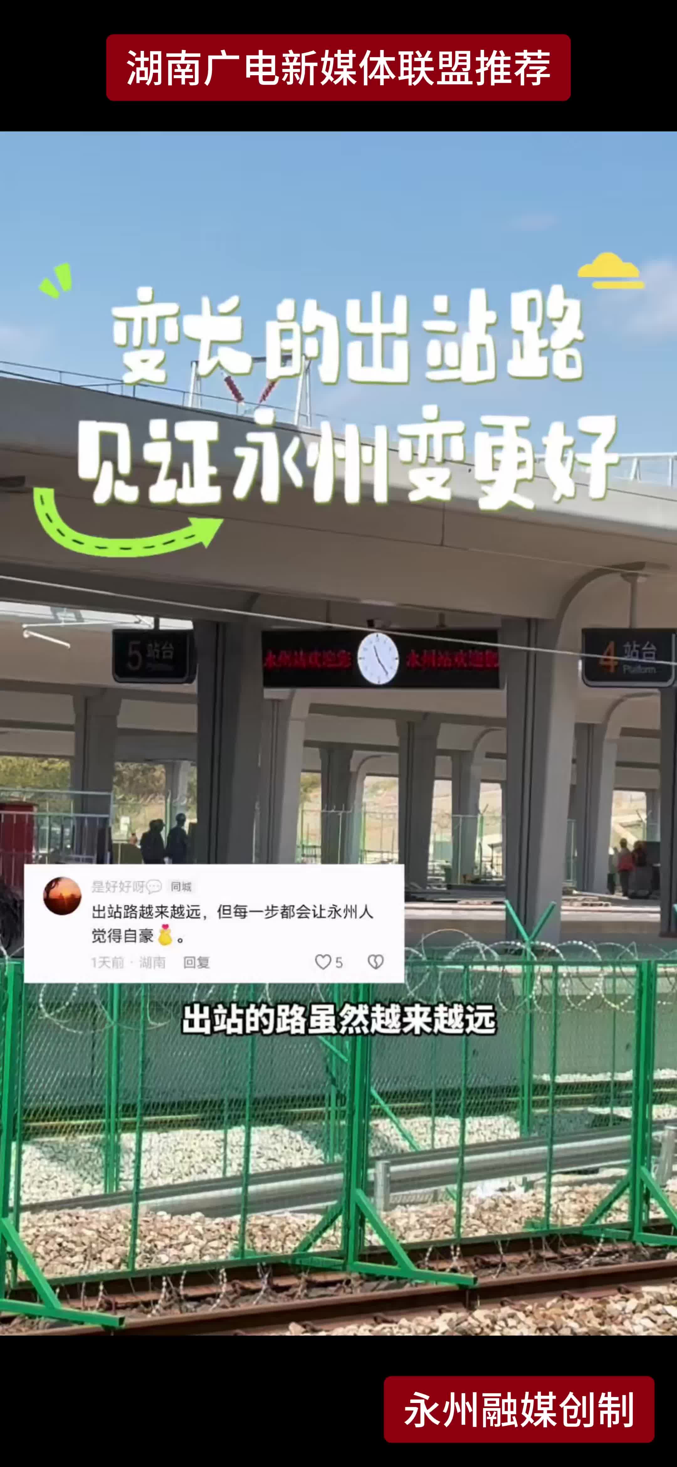 变长的出站路 见证永州变更好