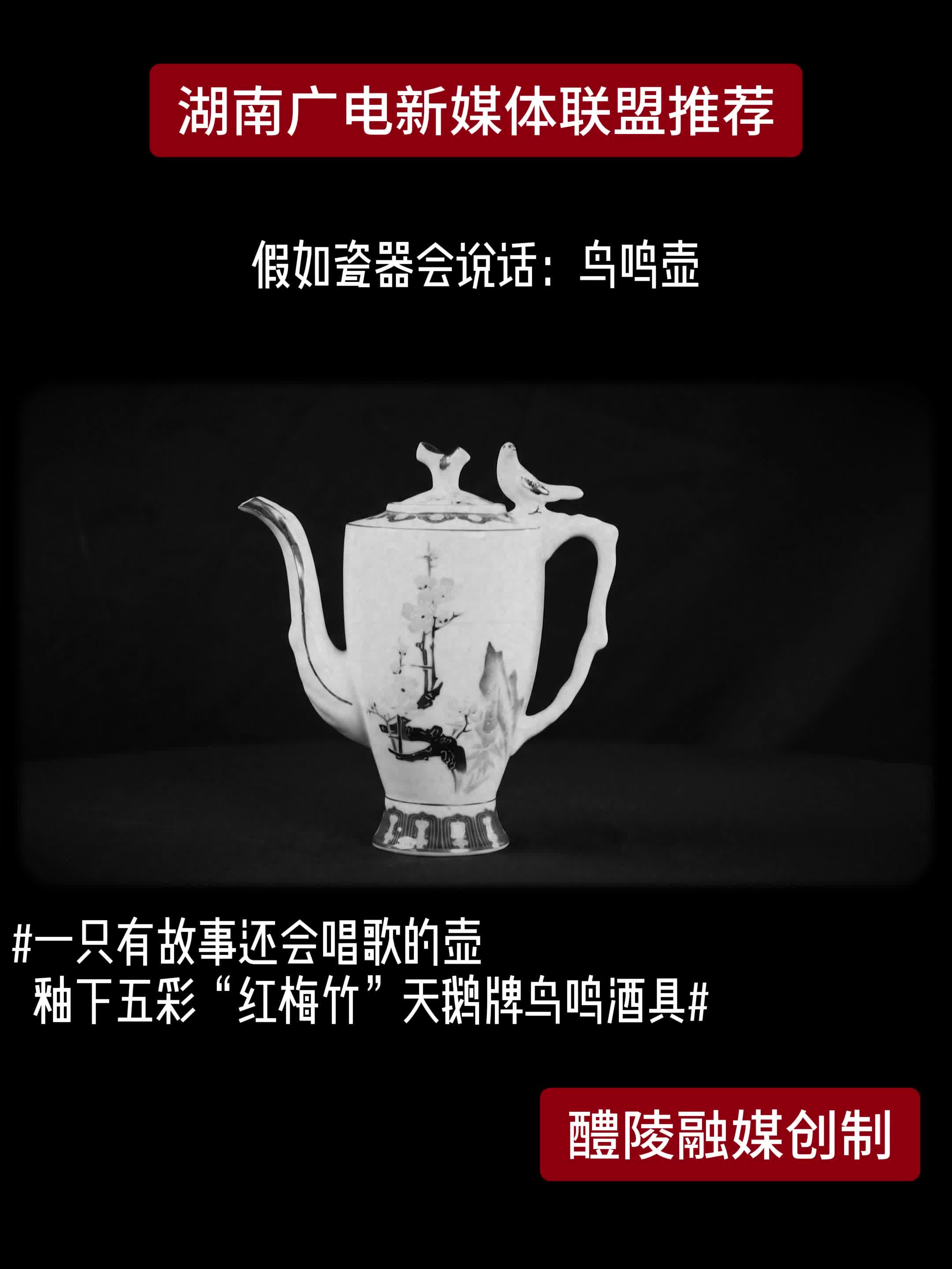 假如瓷器会说话:鸟鸣壶