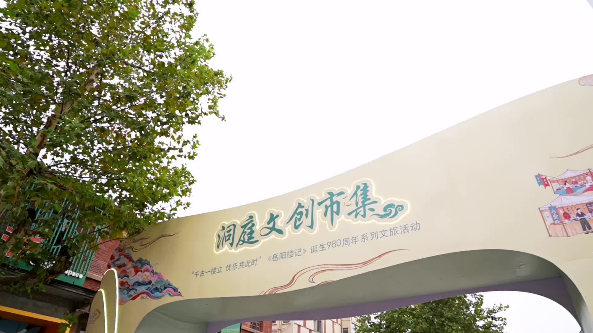周末遛娃好地方，洞庭南路"一楼胜景 一湖风物" 文创市集，好看、好玩、好吃。#岳阳楼日 #岳阳楼#文创市集