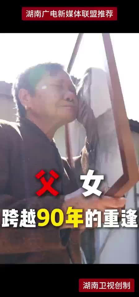 父女跨越90年的重逢