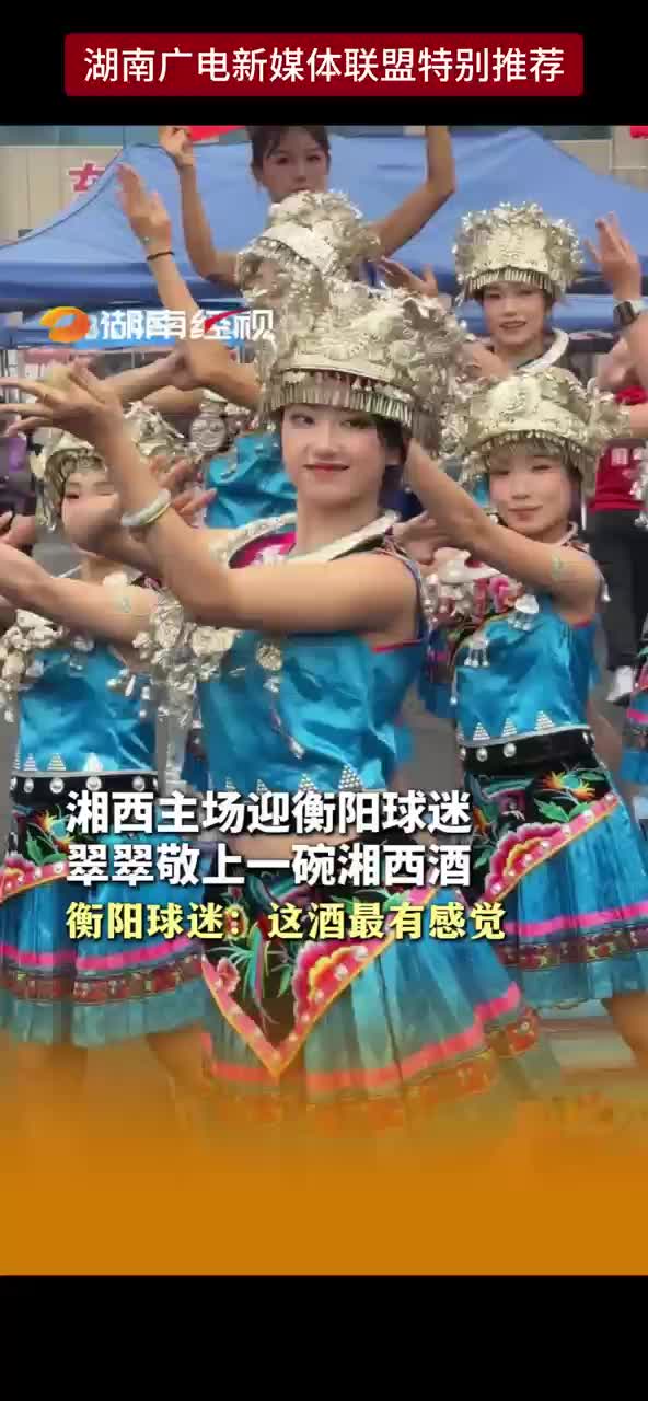 湘西主场迎衡阳球迷 翠翠敬上一碗湘西酒 衡阳球迷:这酒最有感觉