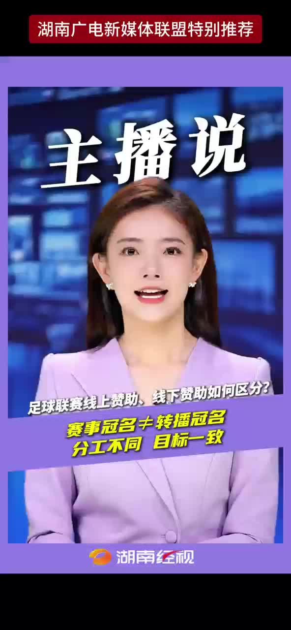 足球联赛线上赞助、线下赞助如何区分？赛事冠名≠转播冠名 分工不同 目标一致