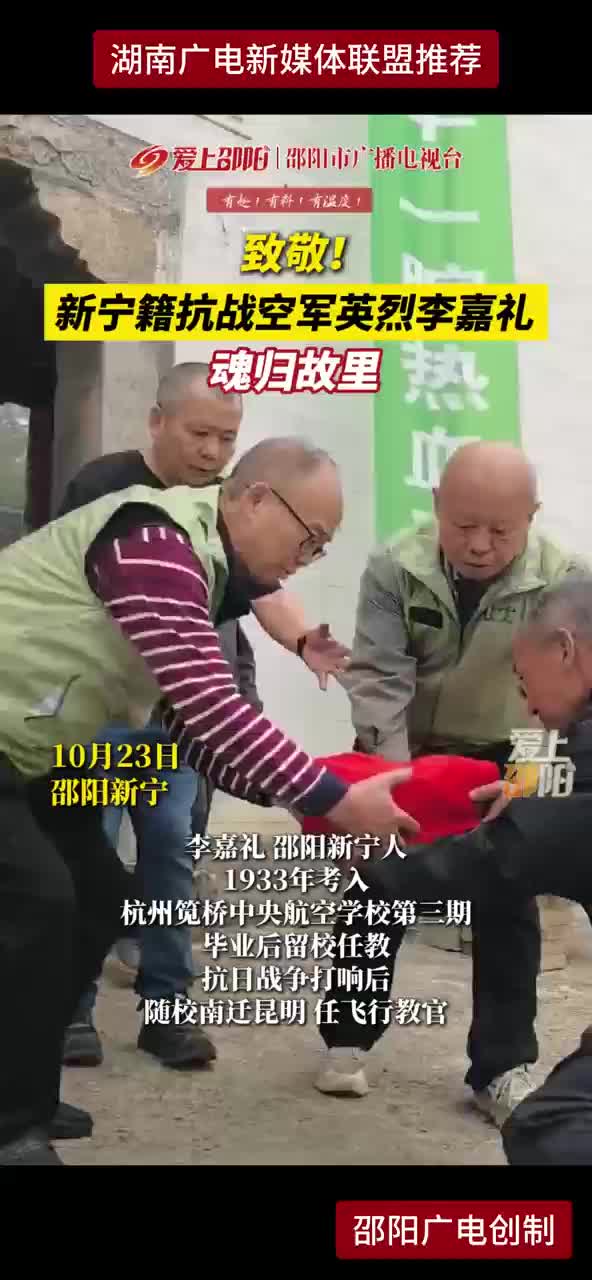致敬！新宁籍抗战空军英烈李嘉礼魂归故里