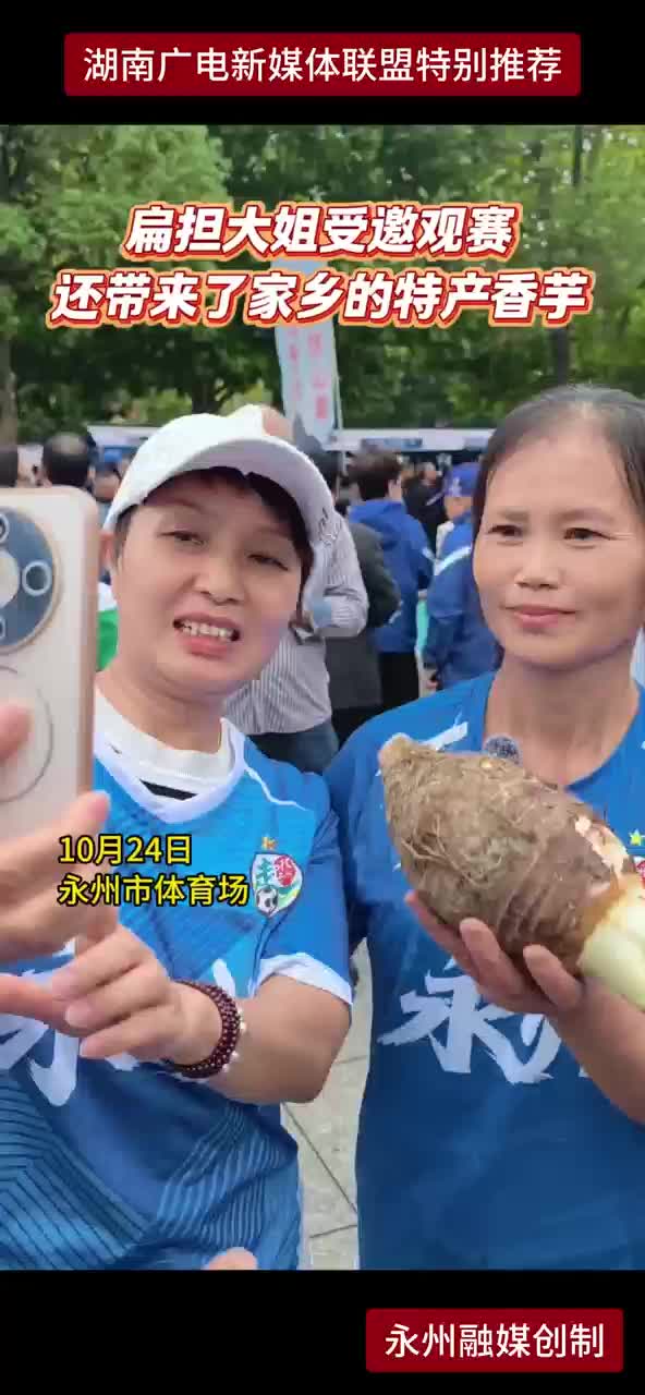 扁担大姐受邀观赛 还带来了家乡的特产香芋