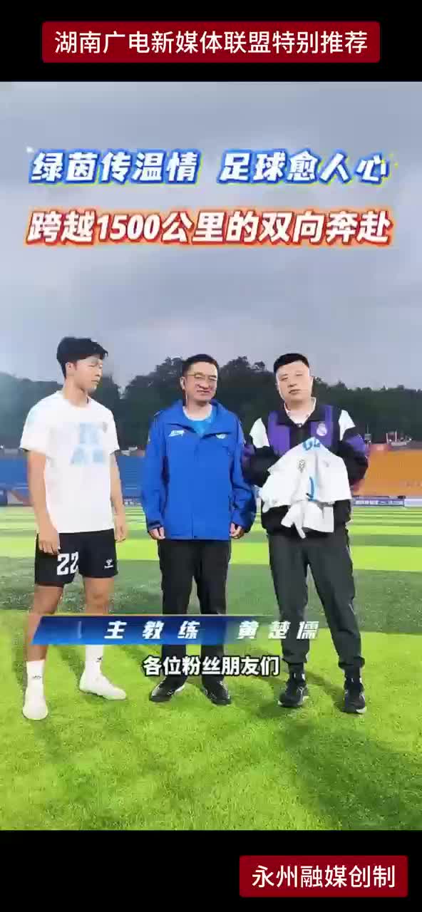 绿茵传温情 足球愈人心 跨越1500公里的双向奔赴