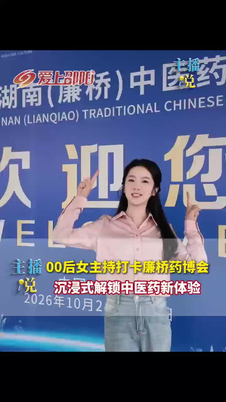 00后女主持打卡廉桥药博会 沉浸式解锁中医药新体验