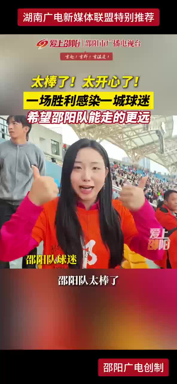 太棒了！太开心了！一场胜利感染一城 球迷希望邵阳队能走的更远