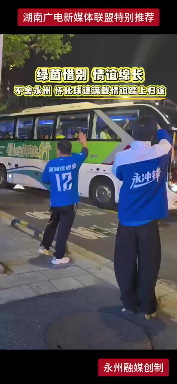 绿菌惜别 情谊绵长 不舍永州 怀化球迷满载情谊踏上归途