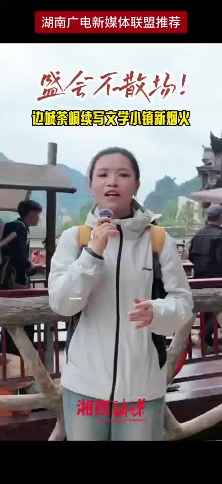 盛会不散场！边城茶桐续写文学小镇新烟火