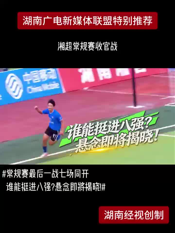 湘超常规赛收官战