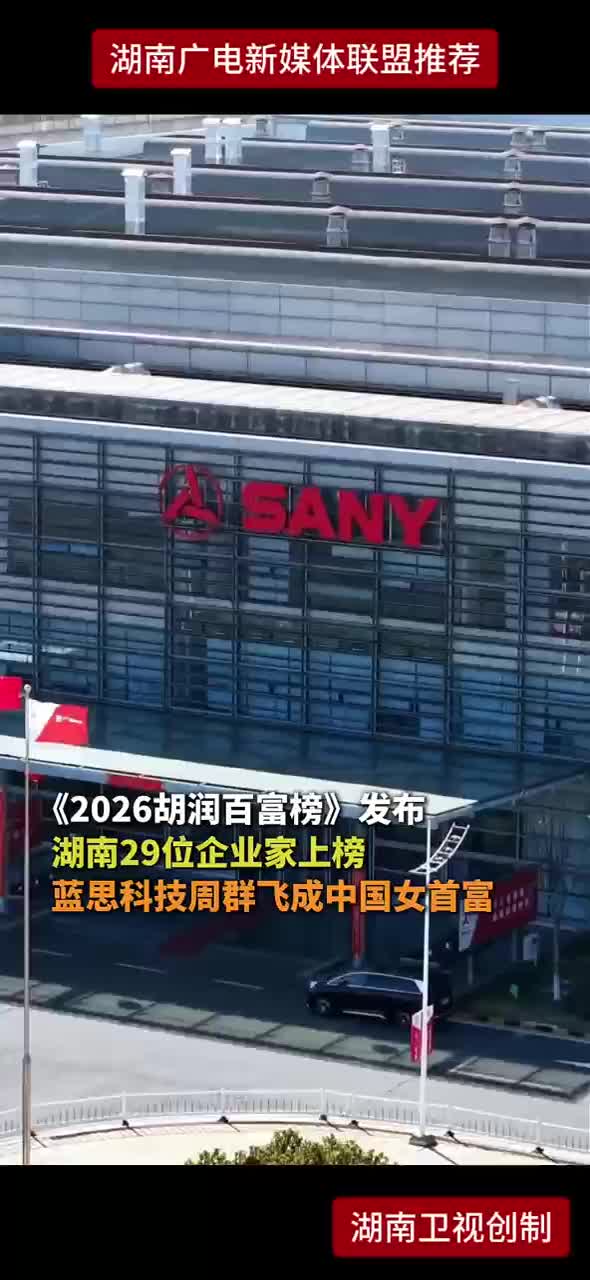 《2026胡润百富榜》发布湖南29位企业家上榜 蓝思科技周群飞成中国女首富