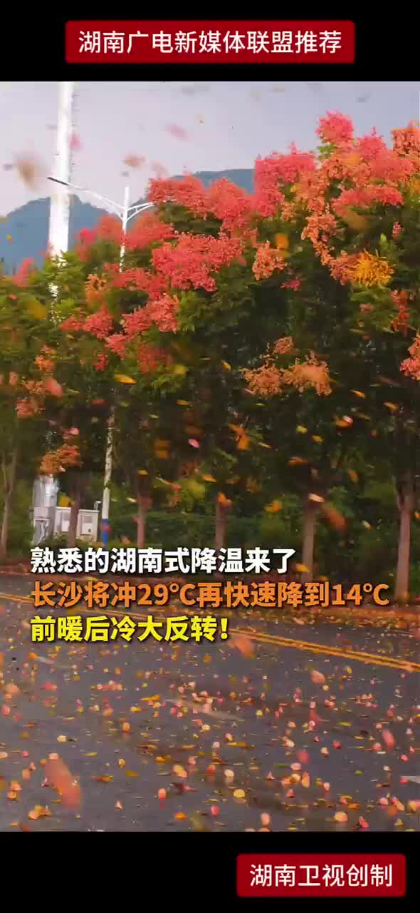 熟悉的湖南式降温来了 长沙将冲29°C再快速降到14°C 前暖后冷大反转!