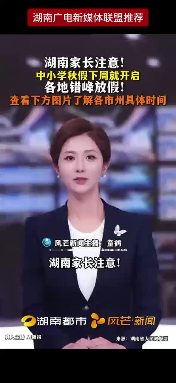 湖南家长注意！中小学秋假下周就开启 各地错峰放假！查看下方图片了解各市州具体时间
