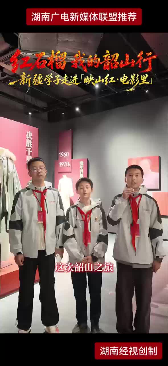 红石榴我的韶山行 新疆学子走进映山红·电影里