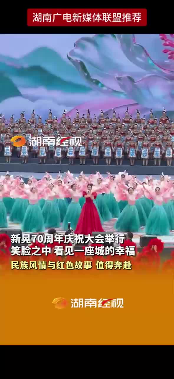 新晃70周年庆祝大会举行 笑脸之中看见一座城的幸福 民族风情与红色故事值得奔赴