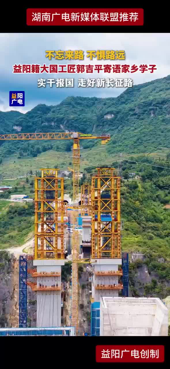 不忘来路 不惧路远 益阳籍大国工匠郭吉平寄语家乡学子 实干报国 走好新长征路