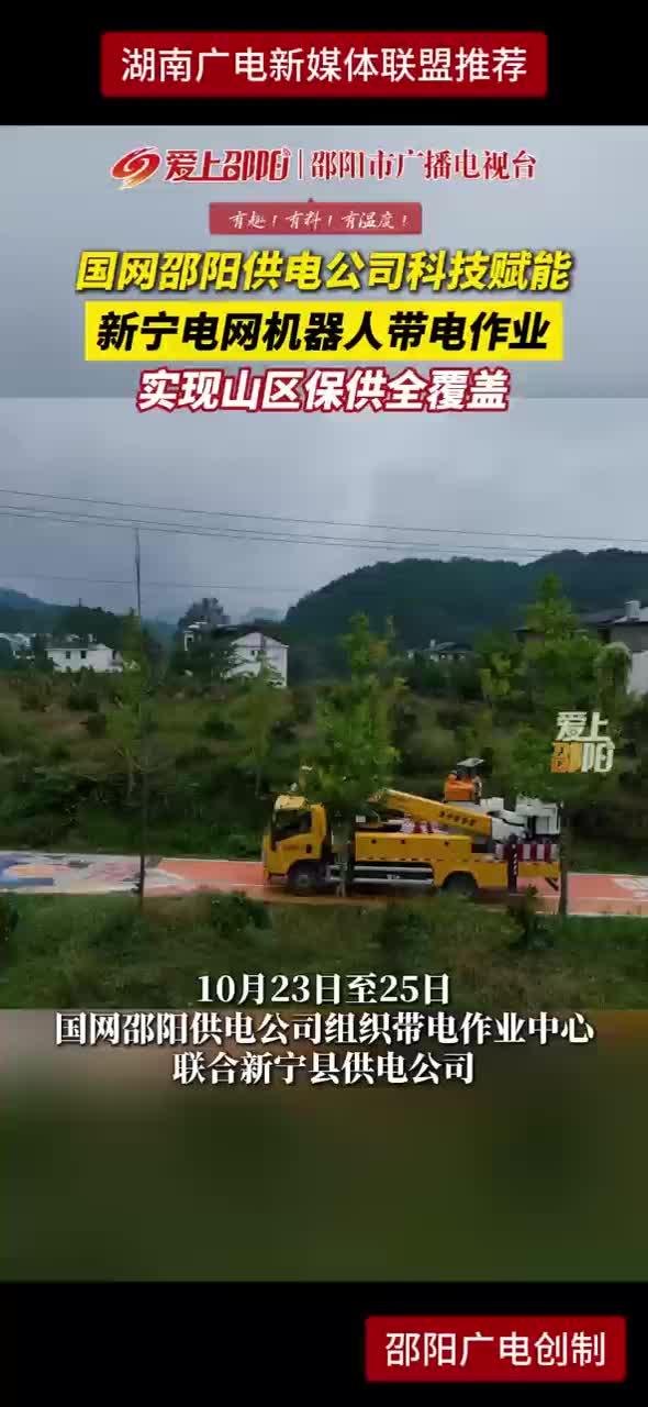 国网邵阳供电公司科技赋能 新宁电网机器人带电作业实现山区保供全覆盖