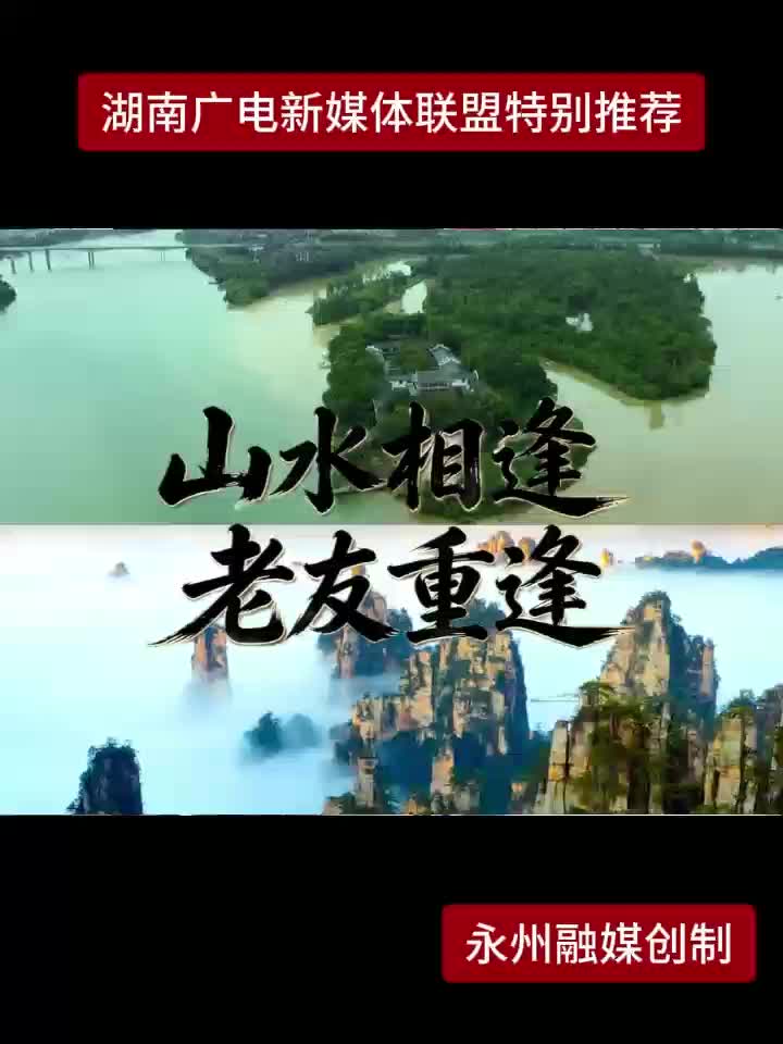 山水相逢 老友重逢