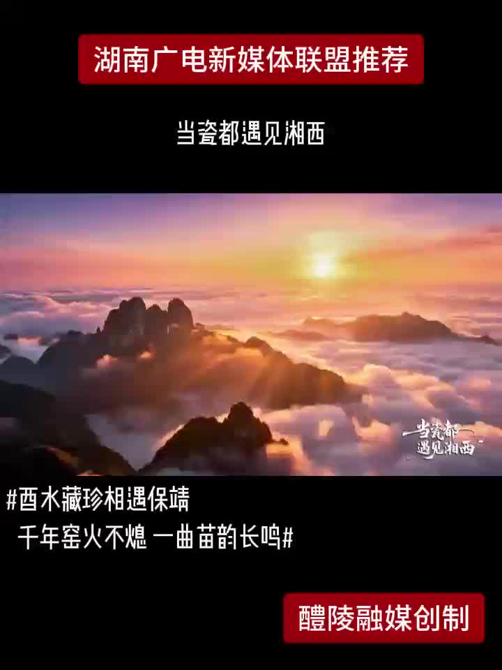 当瓷都遇见湘西