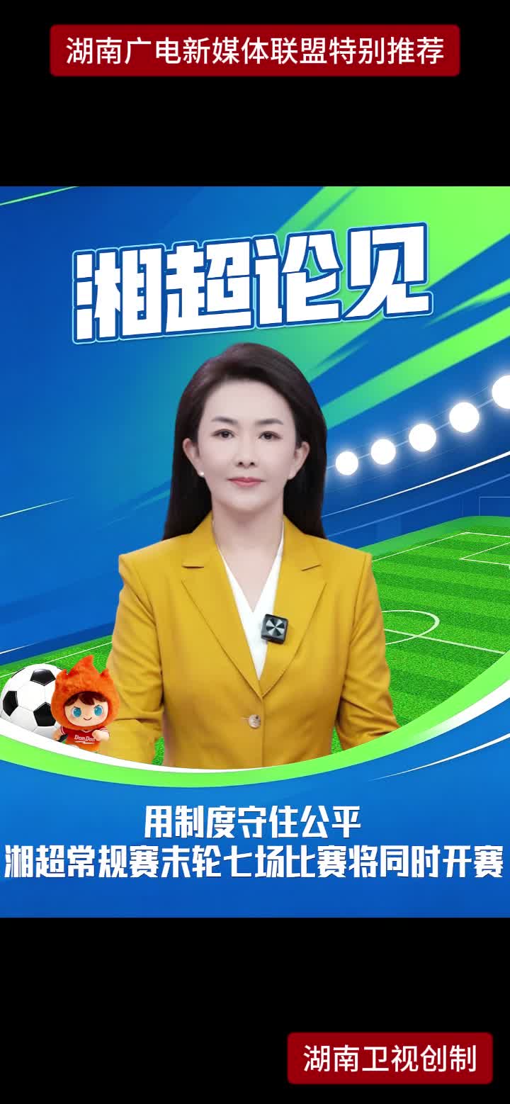 用制度守住公平湘超常规赛末轮七场比赛将同时开赛