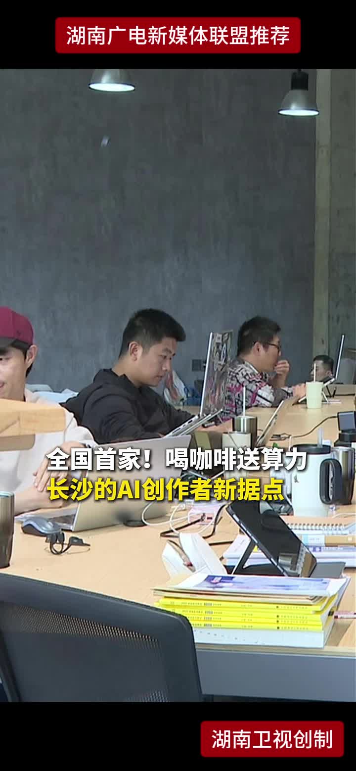 全国首家!喝咖啡送算力 长沙的AI创作者新据点