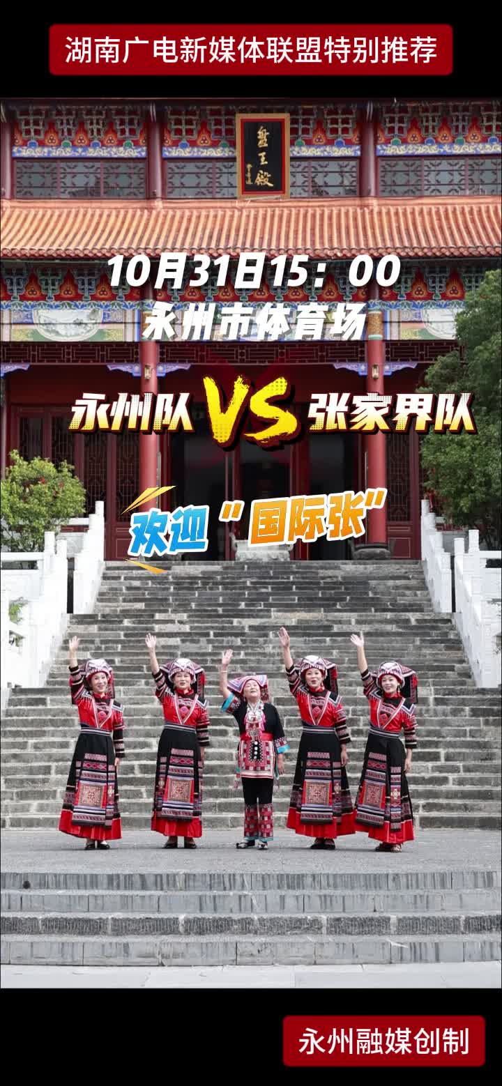 10月31日15:00 永州市体育场 永州队VS张家界队