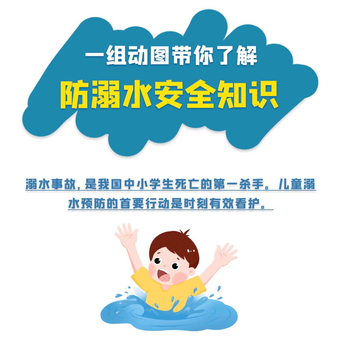 这些防溺水知识必须牢记！请告知孩子