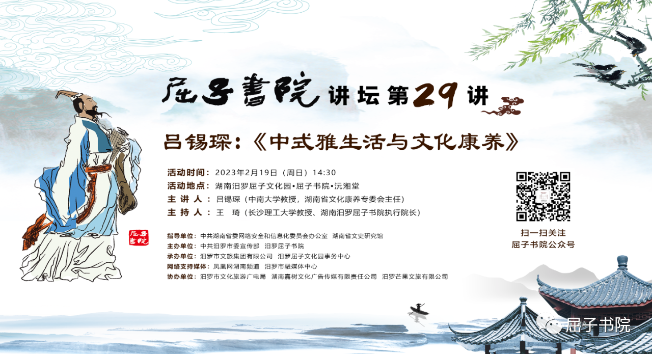 屈子书院讲坛第29期预告 | 吕锡琛：中式雅生活与文化康养