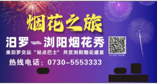 汨罗至浏阳烟花秀“站点巴士”9月13日开通