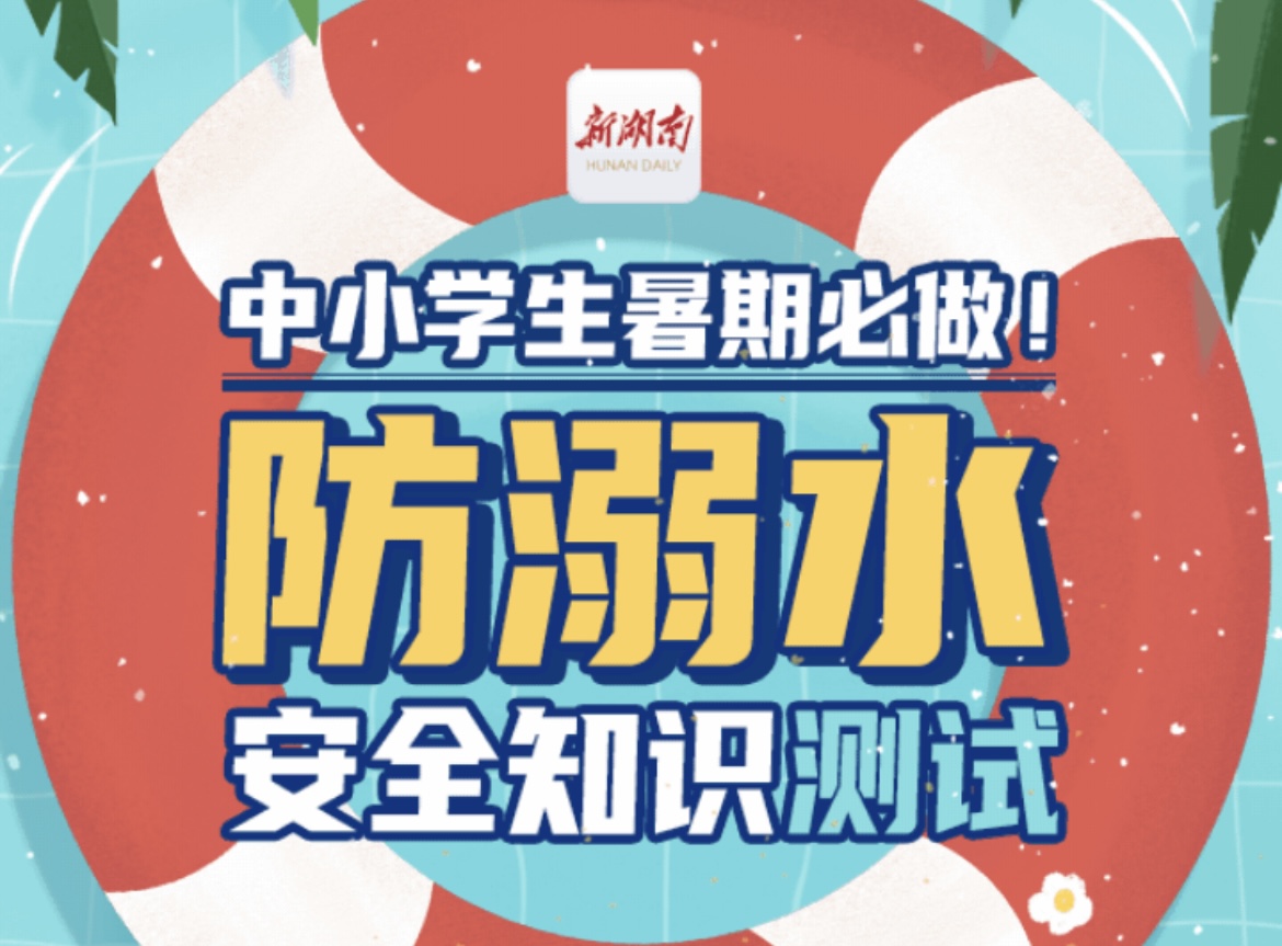 世界预防溺水日｜为孩子安全，请接力转发！